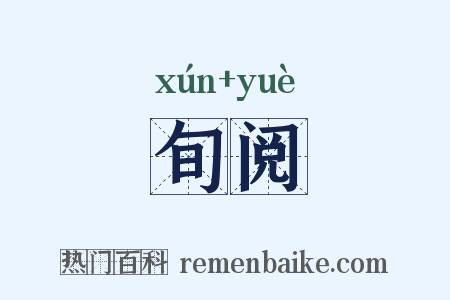 旬阅是什么意思的图片